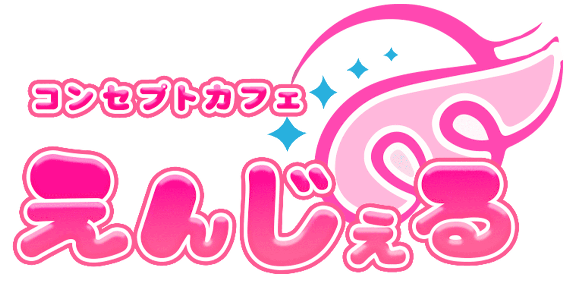 コンセプトカフェえんじぇるの店舗画像