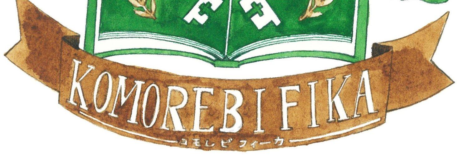 コモレビフィーカの店舗画像