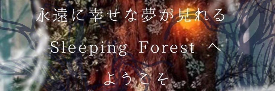 Sleeping Forestの店舗画像
