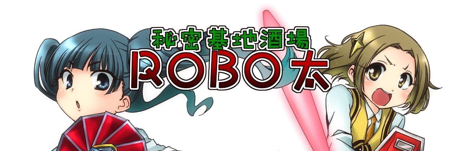 秘密基地酒場ROBO太の店舗画像