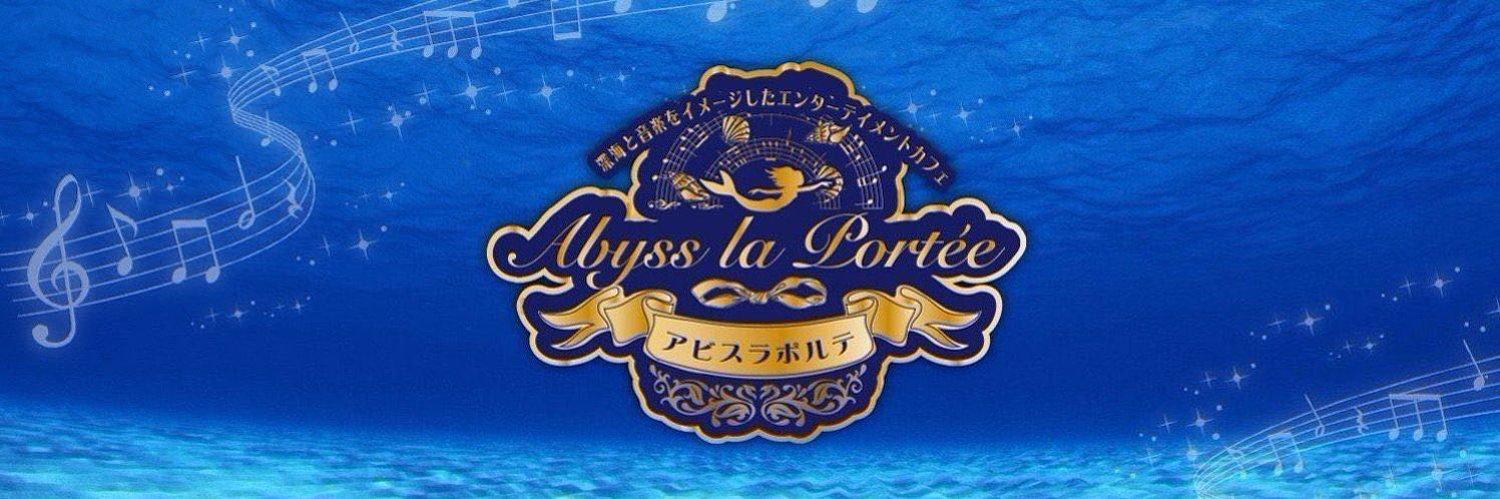 アビスラポルテ（Abyss la portée）の店舗画像