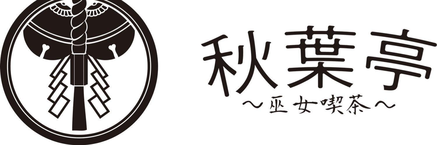 巫女喫茶『秋葉亭』名古屋(大須)店の店舗画像