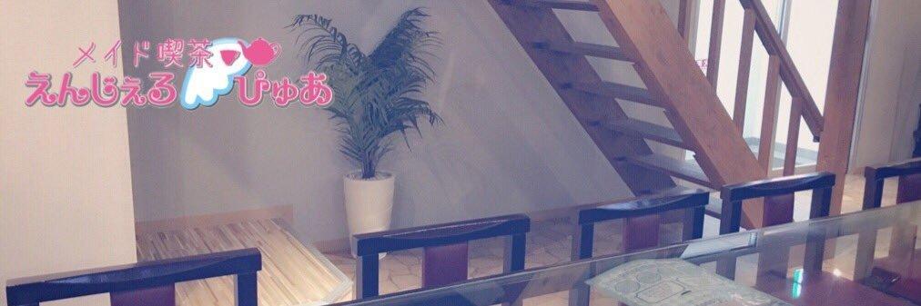 メイド喫茶 えんじぇるぴゅあの店舗画像
