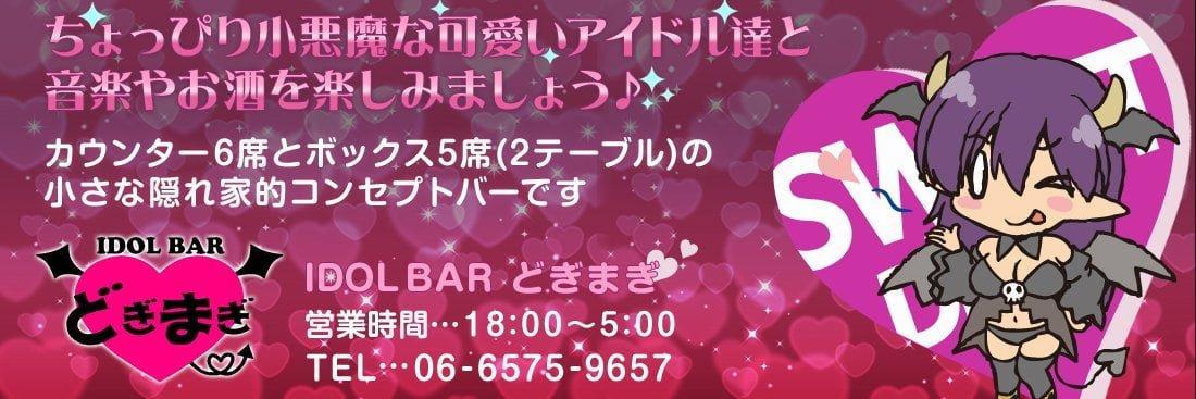 アイドルバー どぎまぎの店舗画像