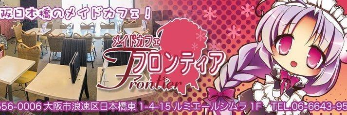 メイド喫茶フロンティアの店舗画像