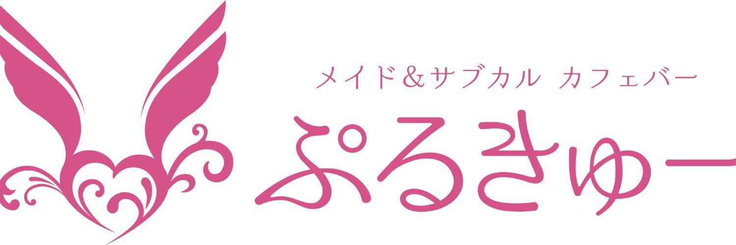 ぷるきゅーの店舗画像