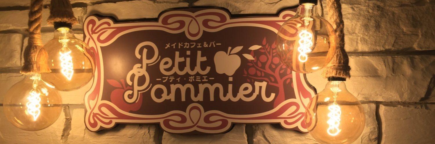 プティ・ポミエの店舗画像