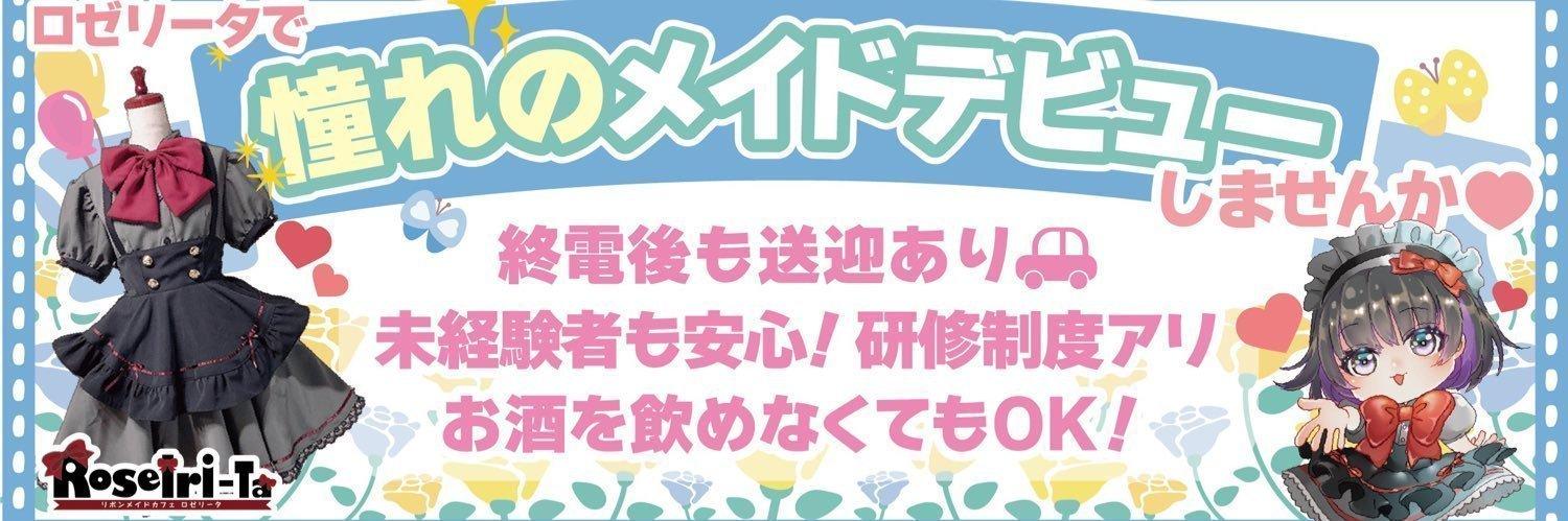 リボンメイドカフェ ロゼリータ 札幌の店舗画像