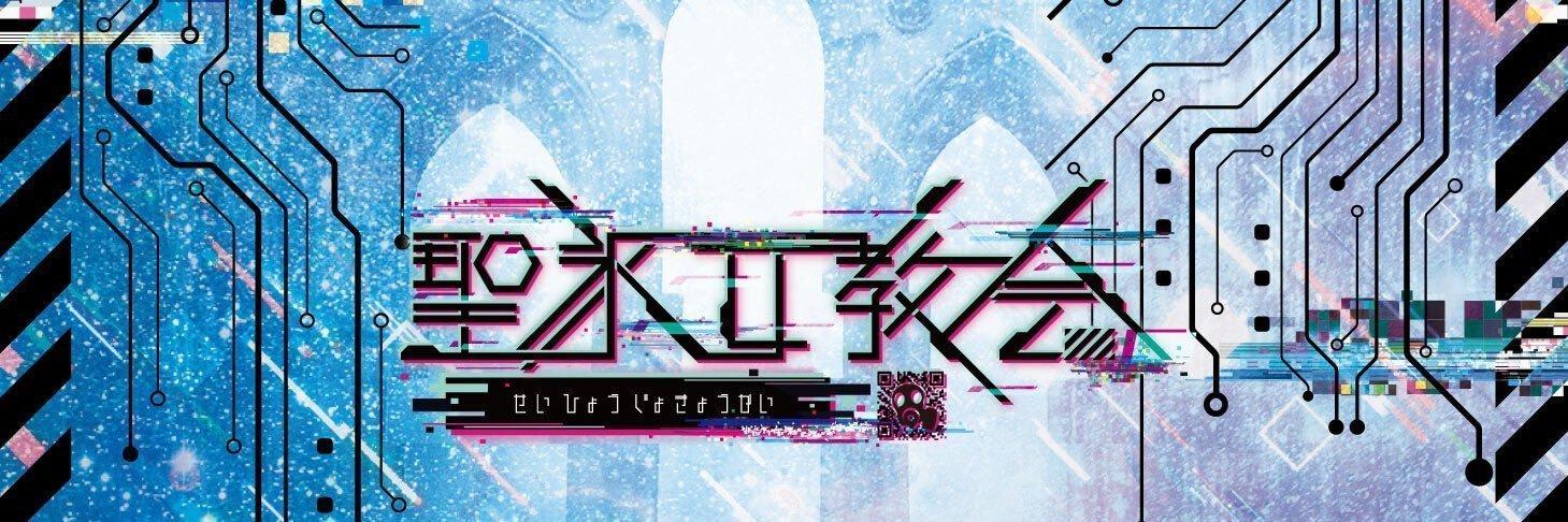 聖氷女教会の店舗画像