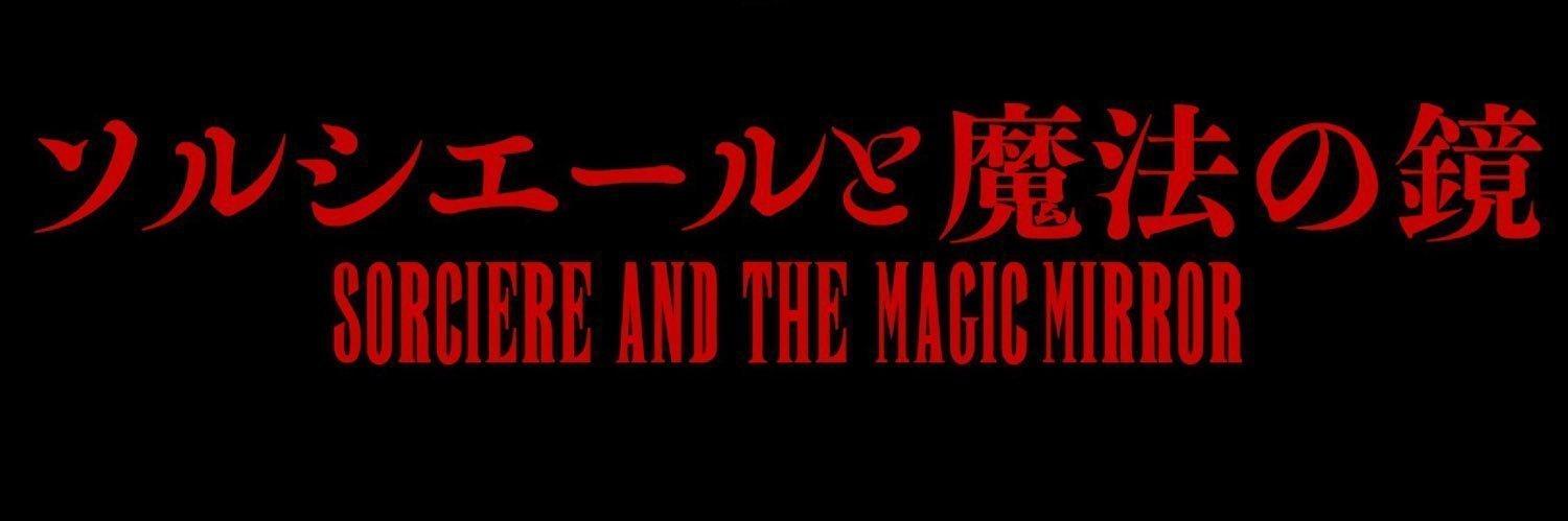 ソルシエールと魔法の鏡の店舗画像