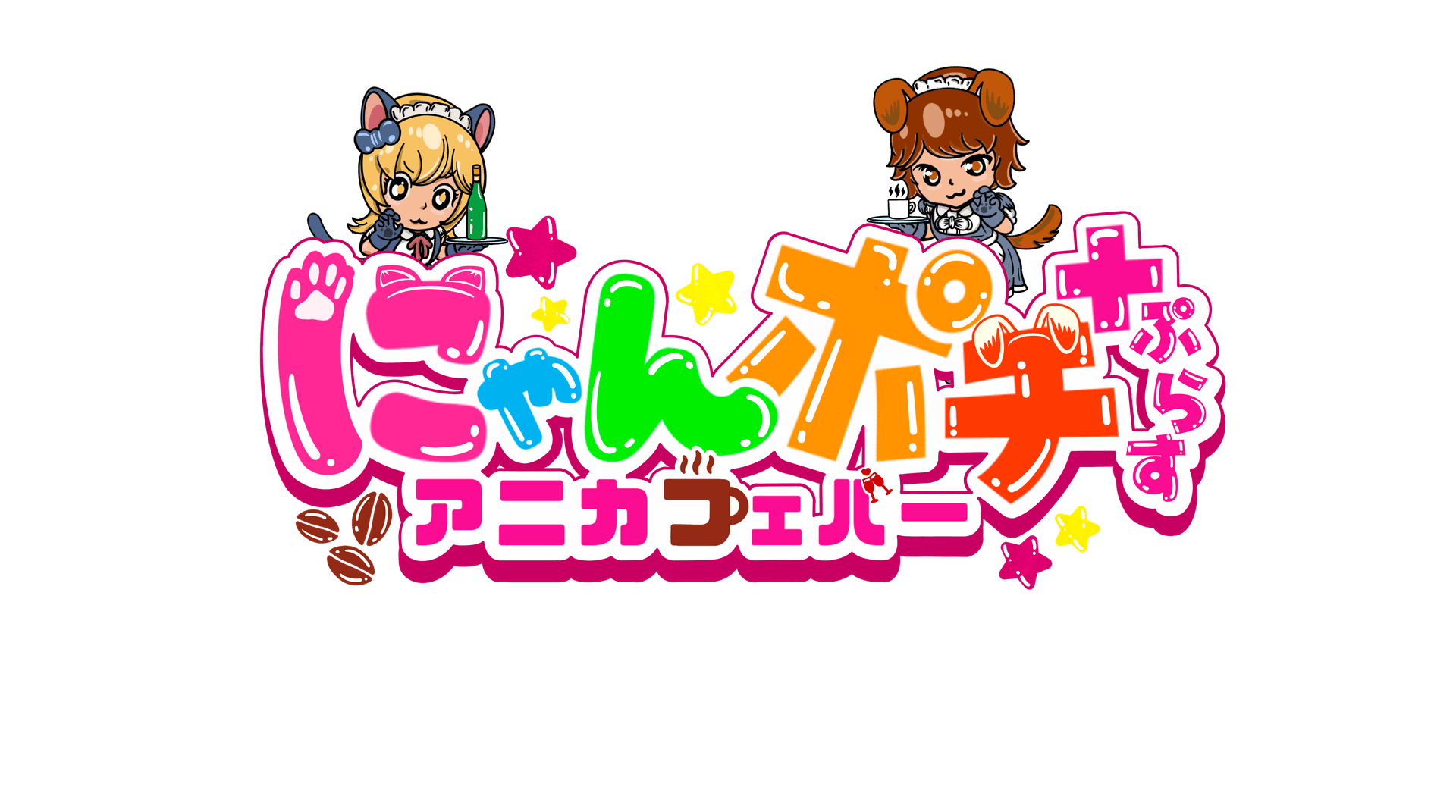 にゃんポチ＋(にゃんポチプラス)の店舗画像