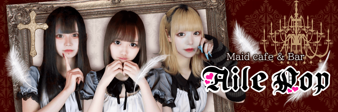Maid cafe & Bar AilePop(エルポップ)の店舗画像