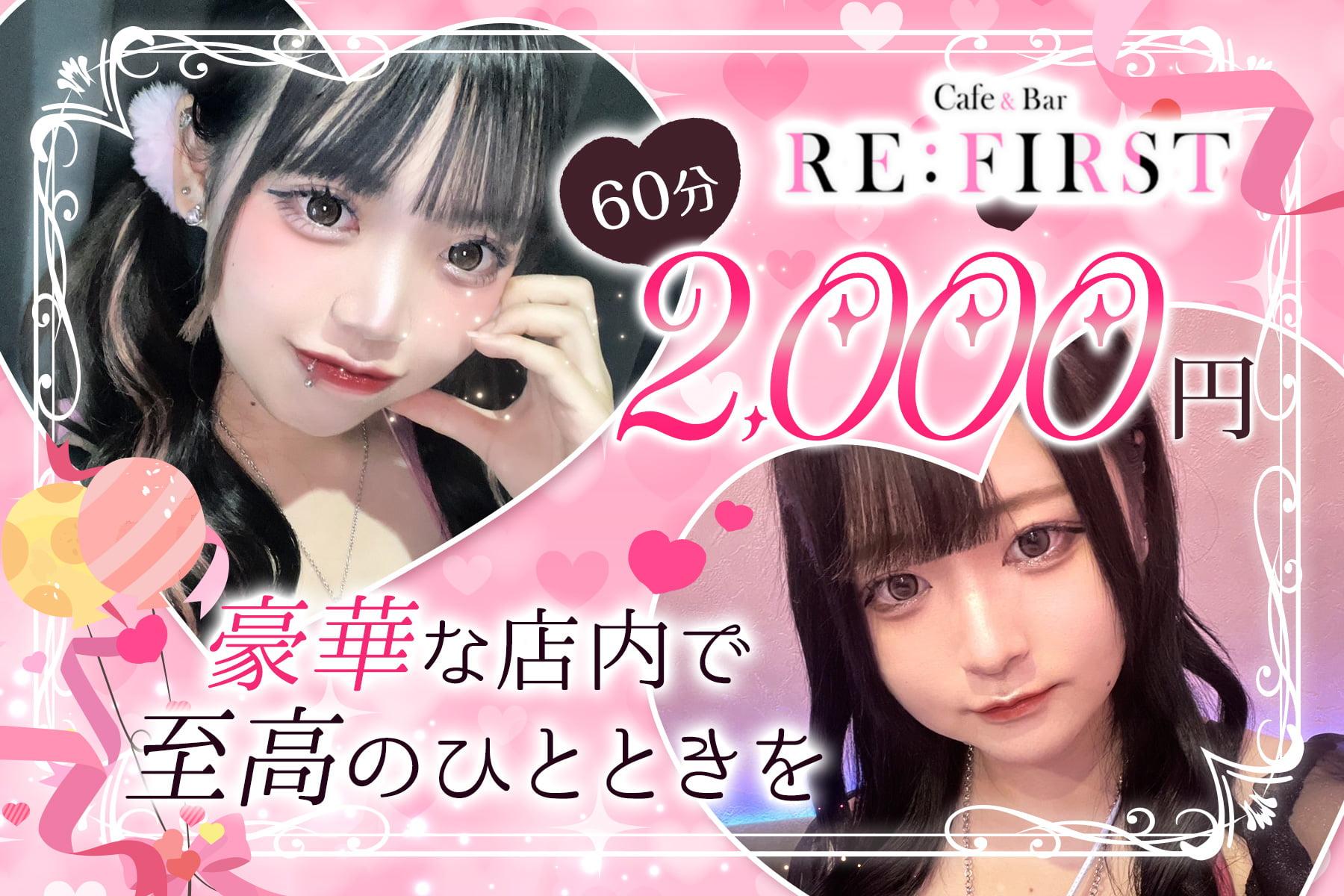 RE: FIRSTの店舗画像