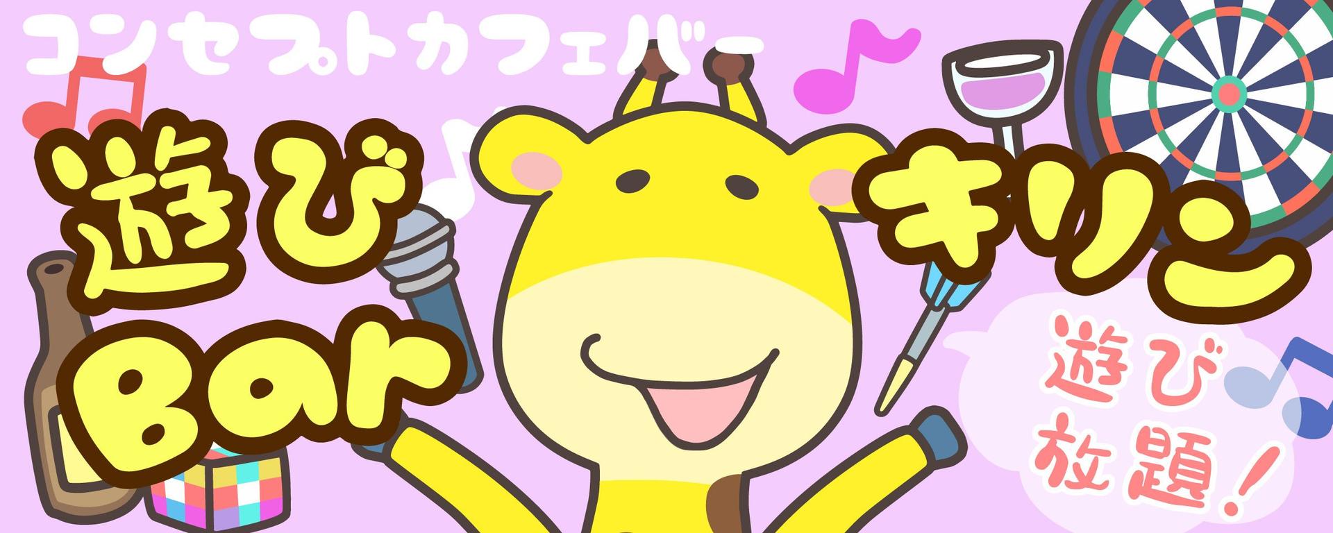 遊びBarキリン三宮店の店舗画像