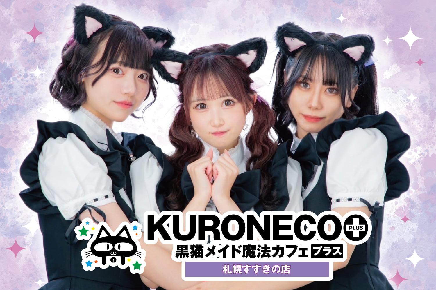 黒猫メイド魔法カフェ+すすきの店の店舗画像
