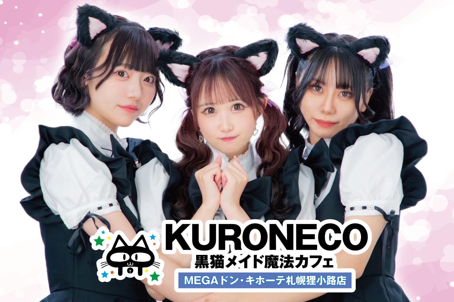 黒猫メイド魔法カフェ札幌ドンキ狸小路店の店舗画像
