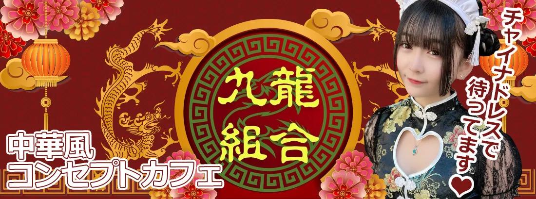 九龍組合の店舗画像