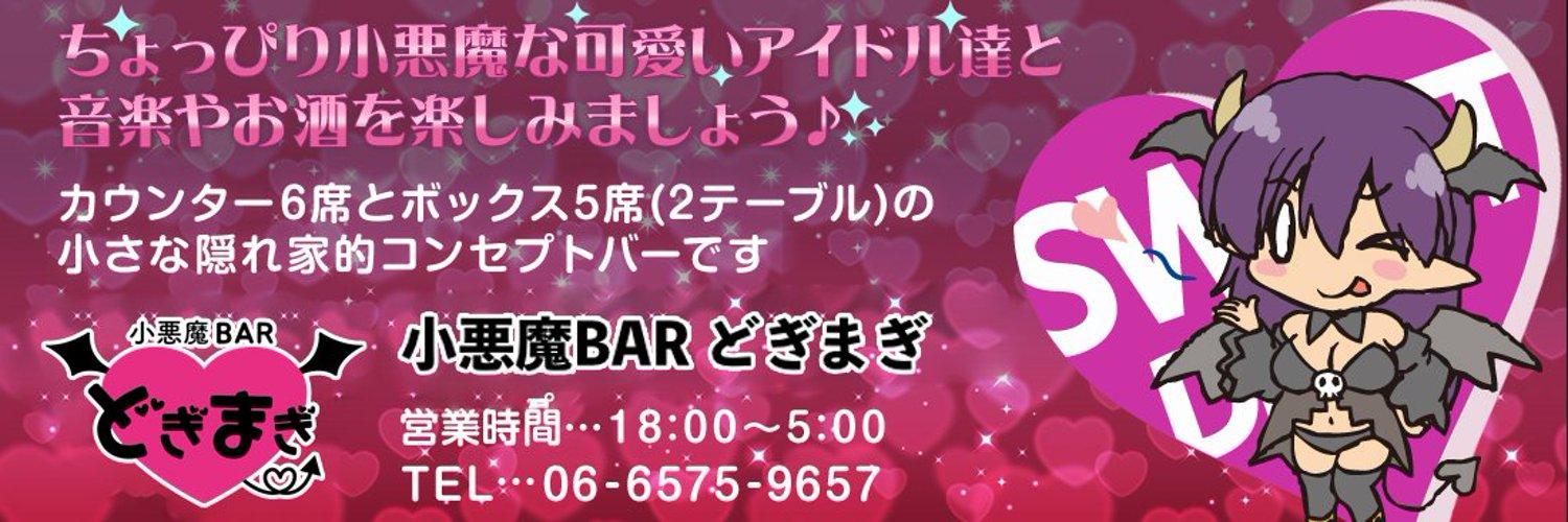 小悪魔BAR どぎまぎの店舗画像