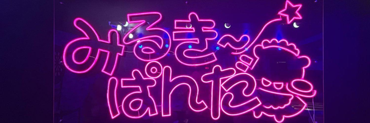 CAFE&BAR みるき～ぱんだの店舗画像