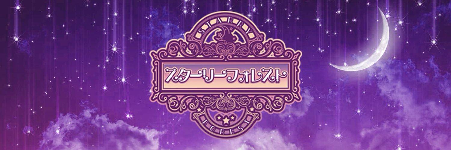スターリーフォレストの店舗画像