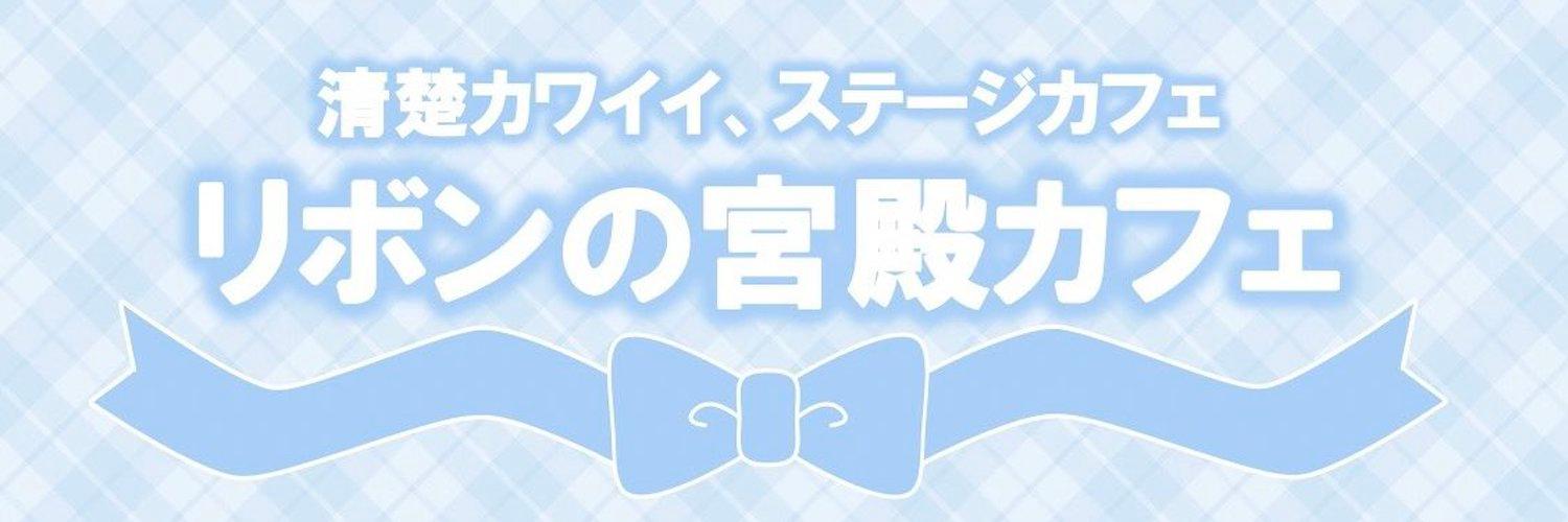リボンの宮殿カフェの店舗画像