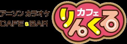 りんくるカフェ 新潟店の店舗画像