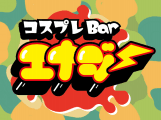 コスプレBar エナジーの店舗画像