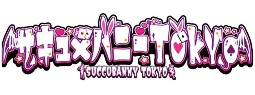 サキュ×バニーTOKYO (サキュバニートウキョウ)の店舗画像