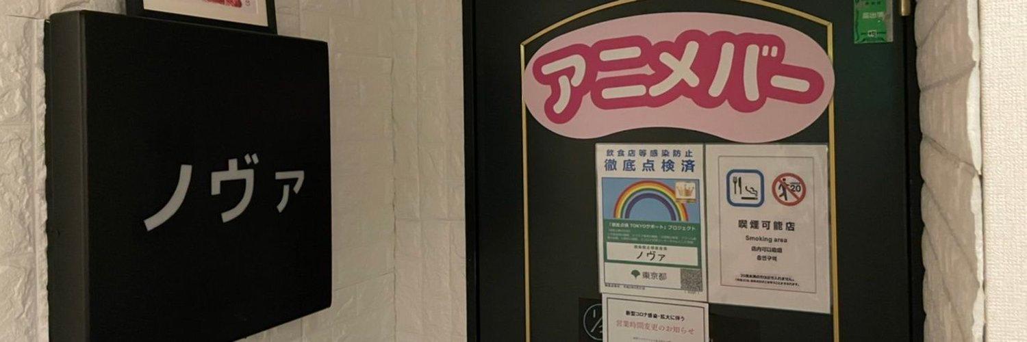 アニメバーノヴァ 中野新橋店の店舗画像