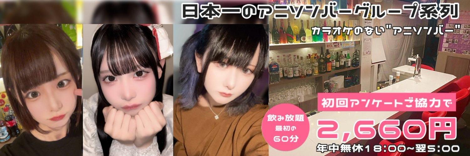 アニソンバーもふる 秋葉原店の店舗画像