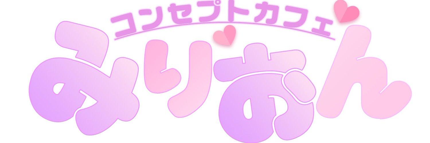 みりおんの店舗画像