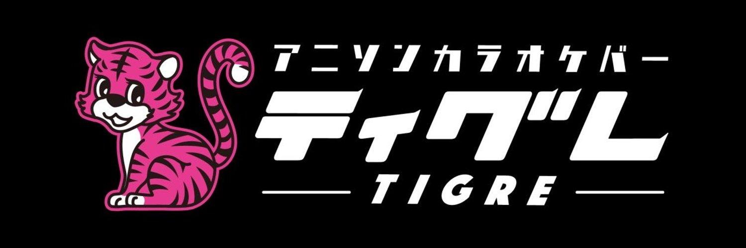 アニソンカラオケバー ティグレ【AnimeSongBar tigre】の店舗画像