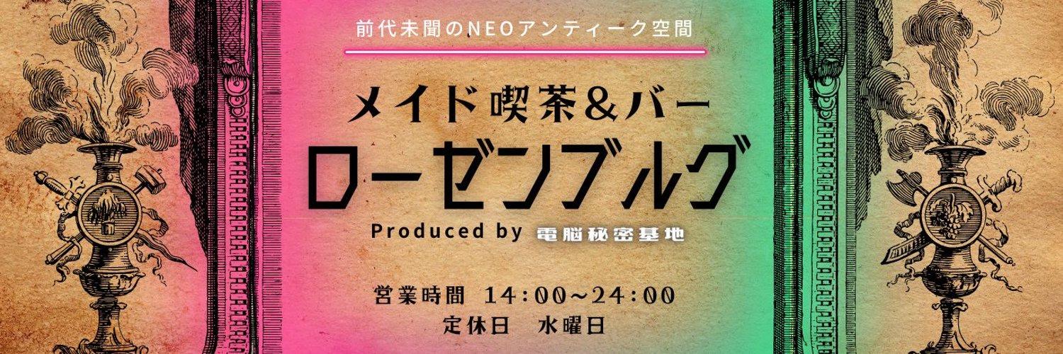 茨城メイド喫茶＆BAR ローゼンブルグの店舗画像