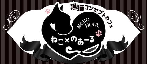 ねこ×のあーるの店舗画像