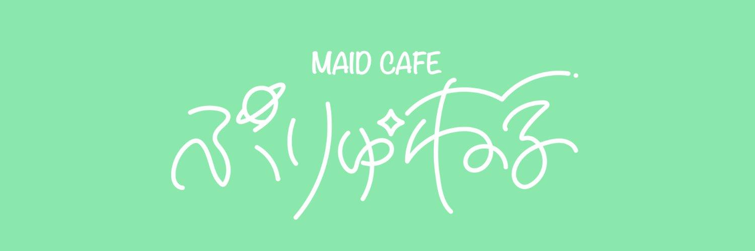 メイド喫茶ぷりゅねる 歌舞伎町店の店舗画像