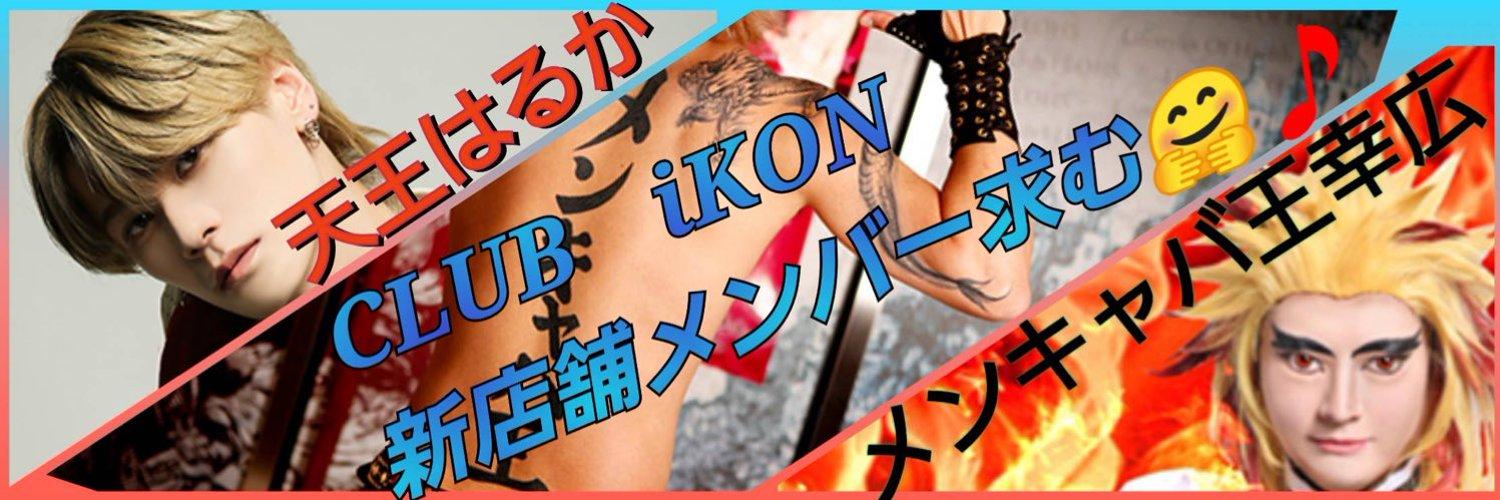 Club iKONの店舗画像