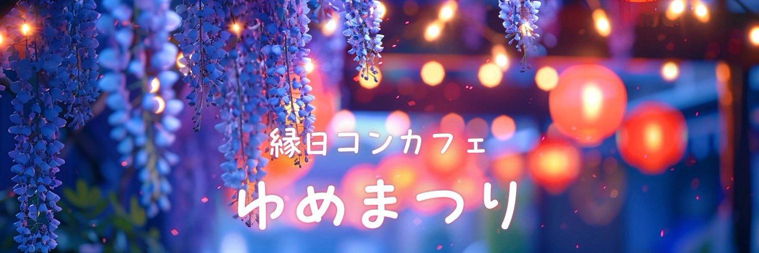 ゆめまつりの店舗画像