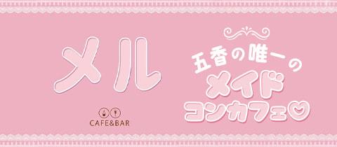 Cafe&Barメルの店舗画像