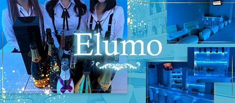 Elumo-エルモ-の店舗画像