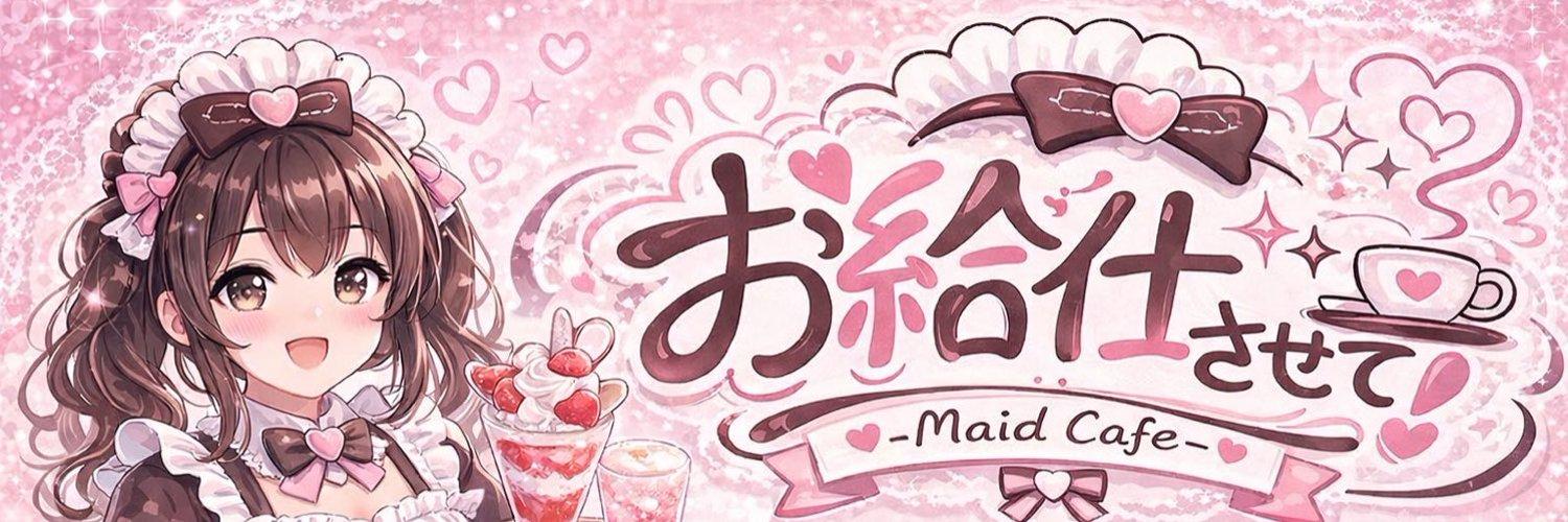 お給仕させて！の店舗画像