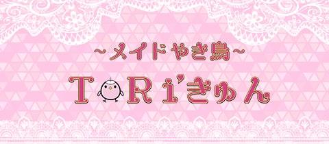 メイド焼き鳥 TORI'きゅんの店舗画像