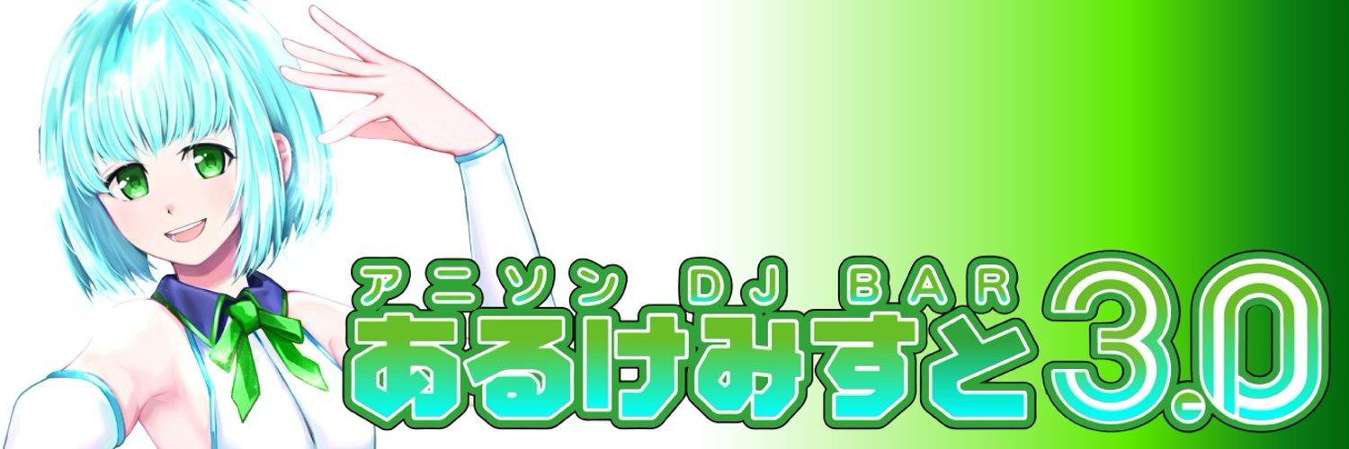 アニソンDJバーあるけみすと3.0の店舗画像