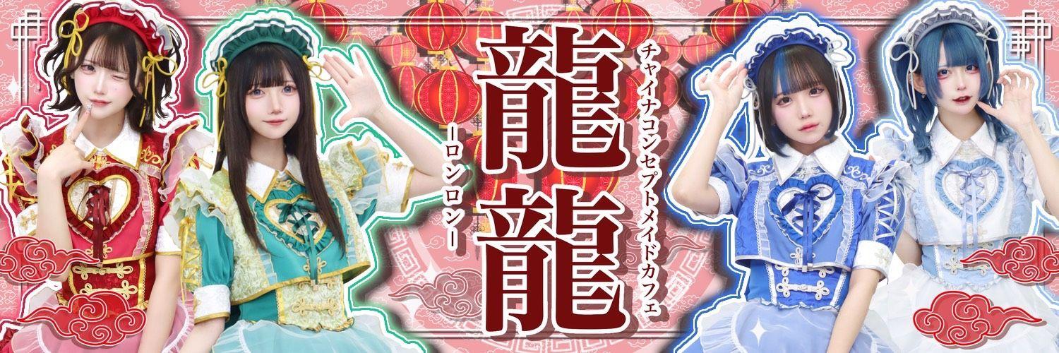 チャイナメイドカフェ　龍龍-ロンロン‐の店舗画像