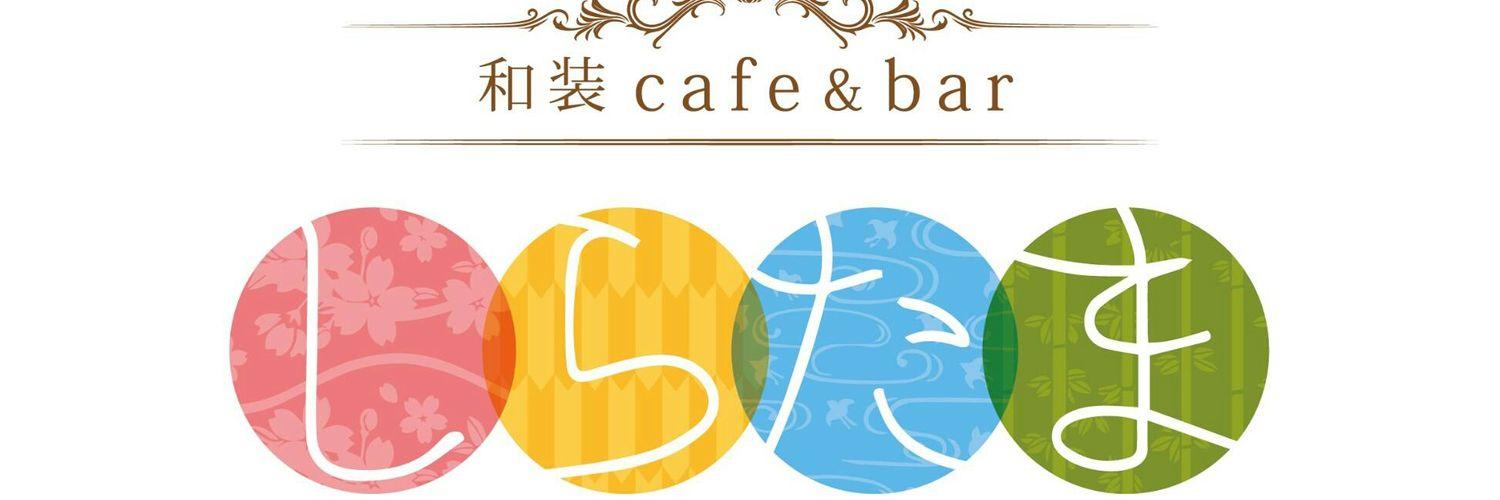 和装cafe&bar しらたまの店舗画像