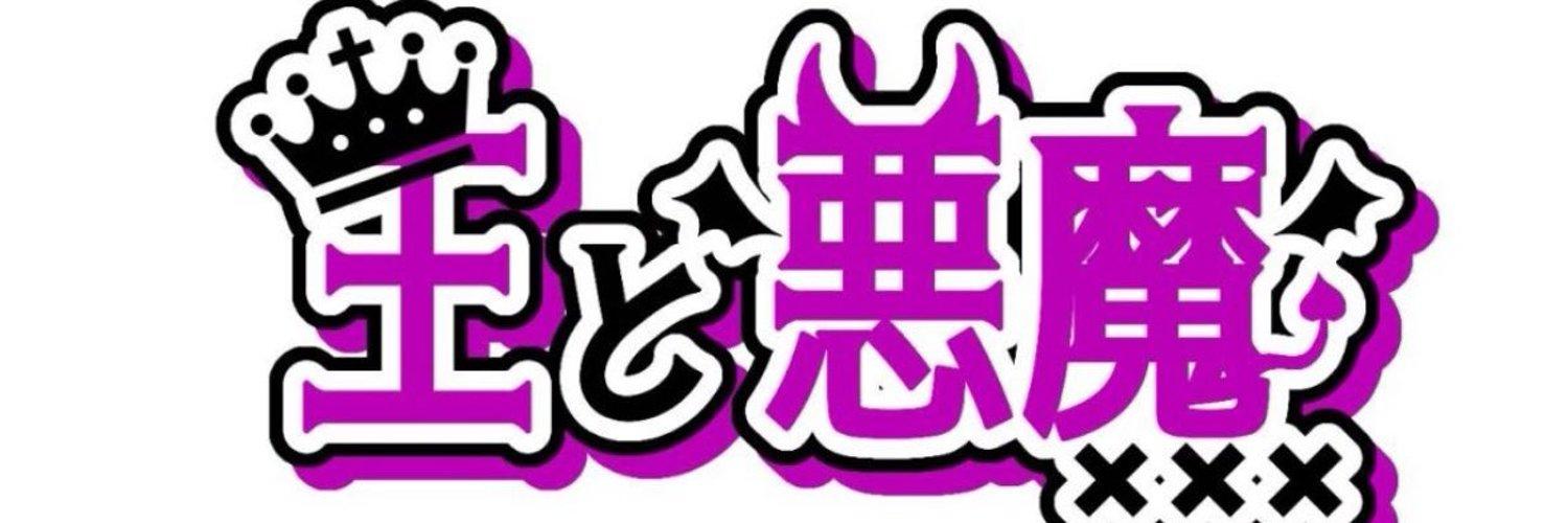 王と悪魔の店舗画像