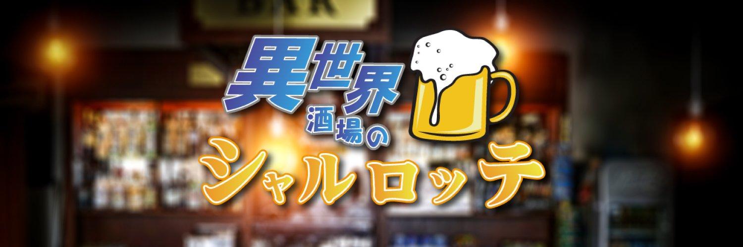 異世界酒場のシャルロッテ@毎日営業中！の店舗画像
