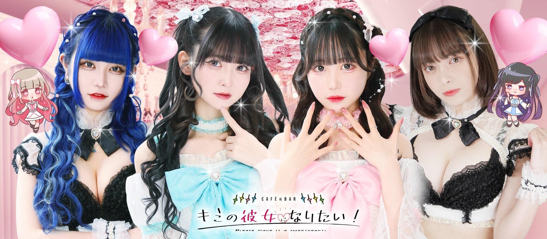 キミの彼女になりたい！の店舗画像