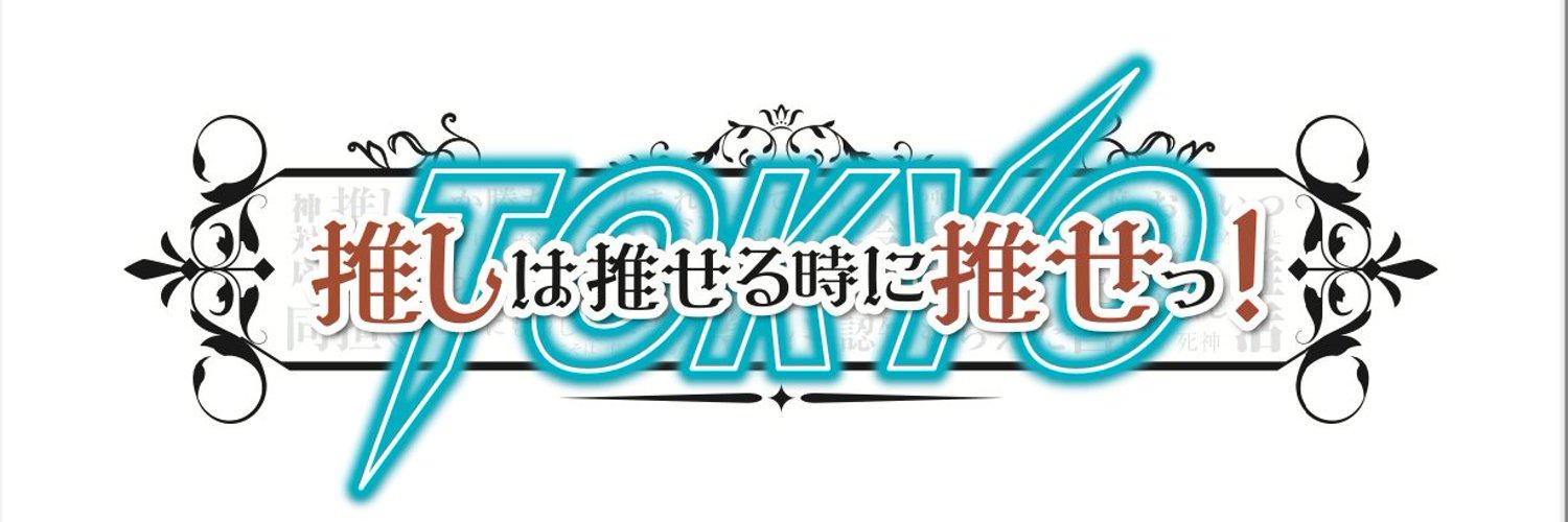 推しは推せる時に推せっ！の店舗画像