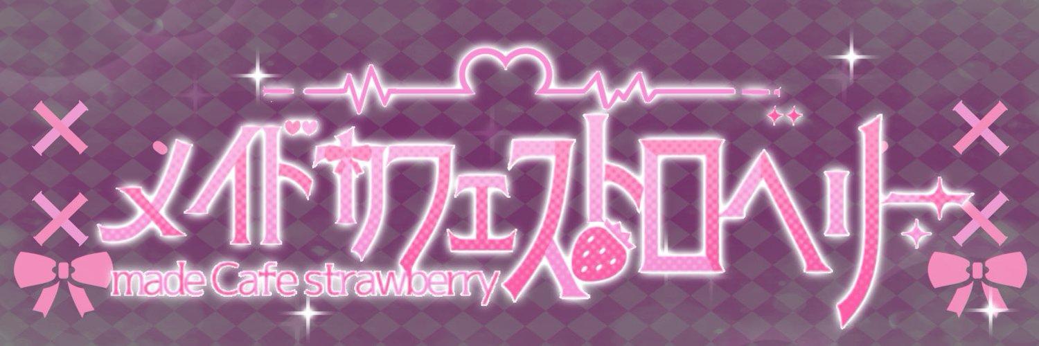 メイドカフェストロベリーの店舗画像