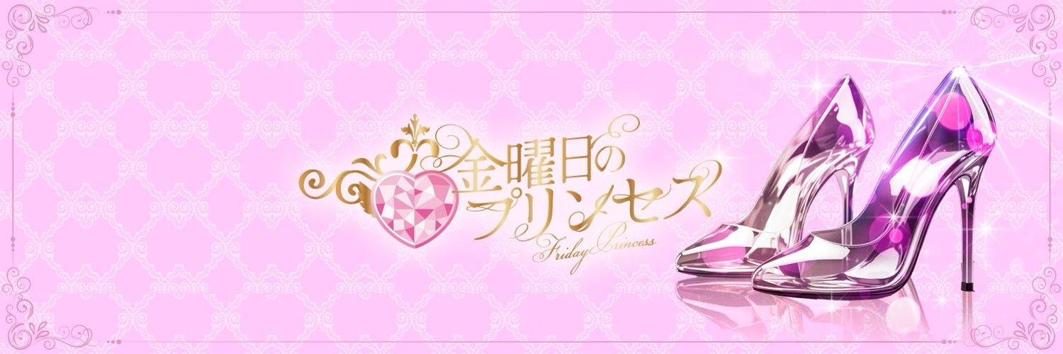 金曜日のプリンセスの店舗画像